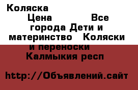 Коляска peg perego yong auto › Цена ­ 3 000 - Все города Дети и материнство » Коляски и переноски   . Калмыкия респ.